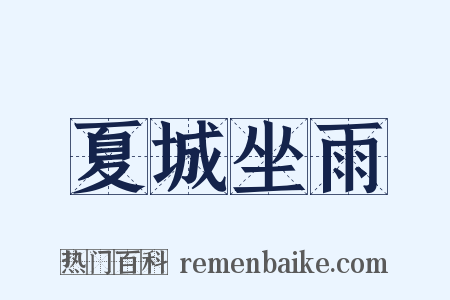 夏城坐雨是什么意思的图片